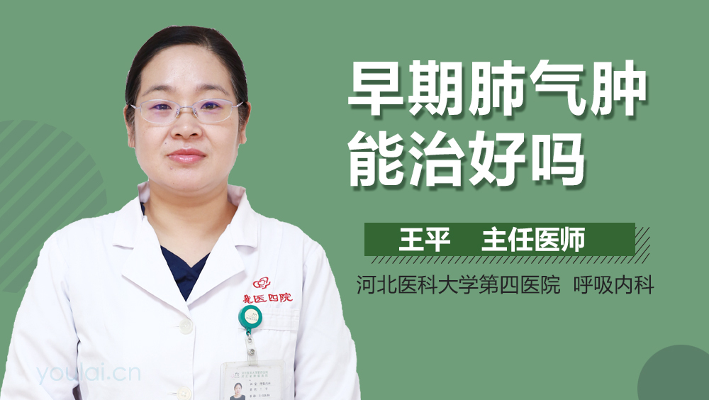 早期肺气肿能治好吗