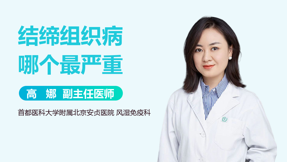 结缔组织病哪个最严重