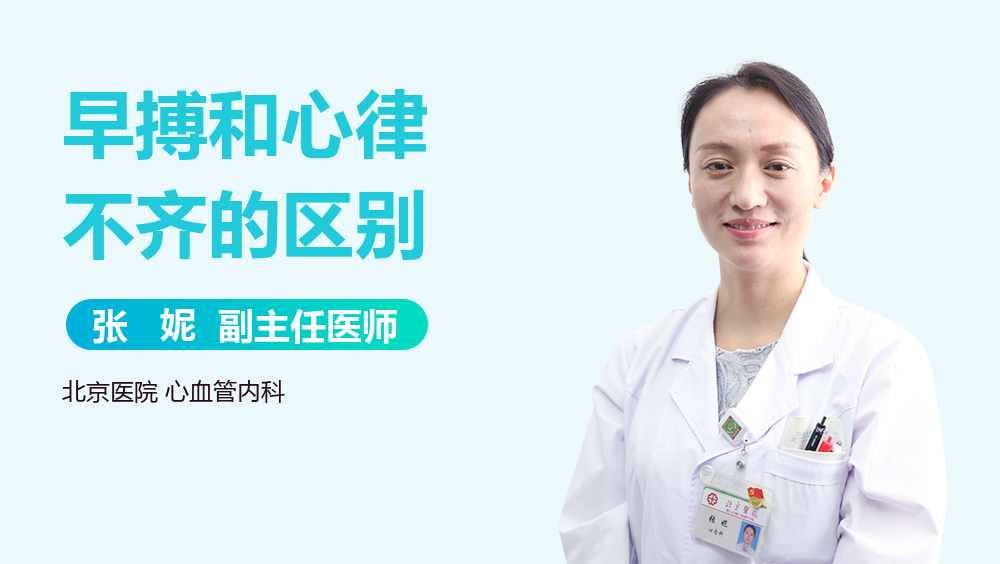 早搏和心律不齐的区别