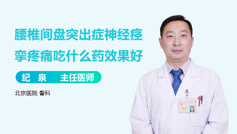 腰椎间盘突出症神经痉挛疼痛吃什么药效果好