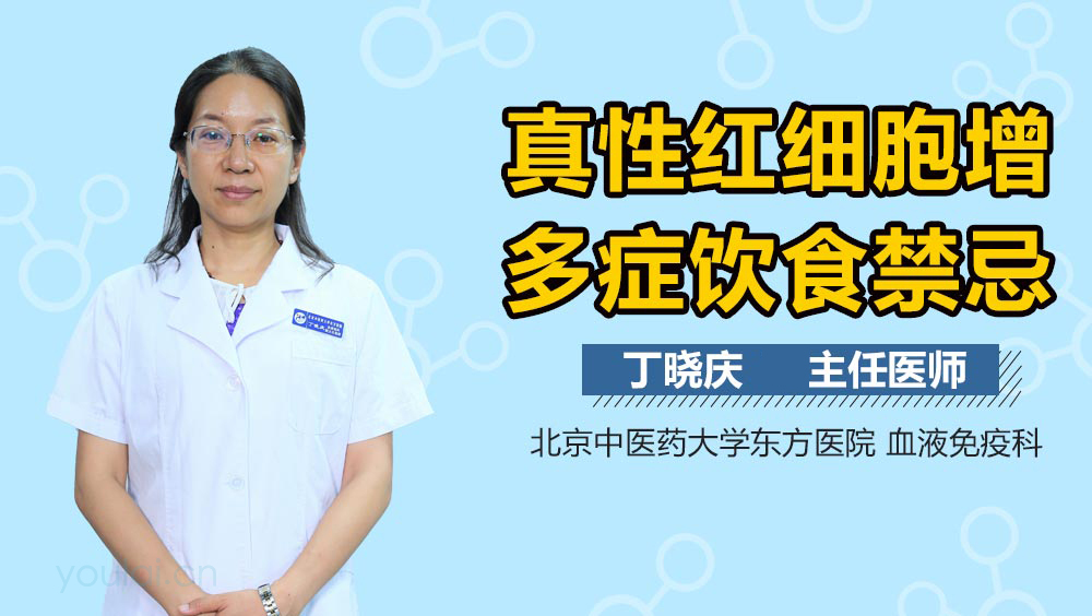 真性红细胞增多症饮食禁忌