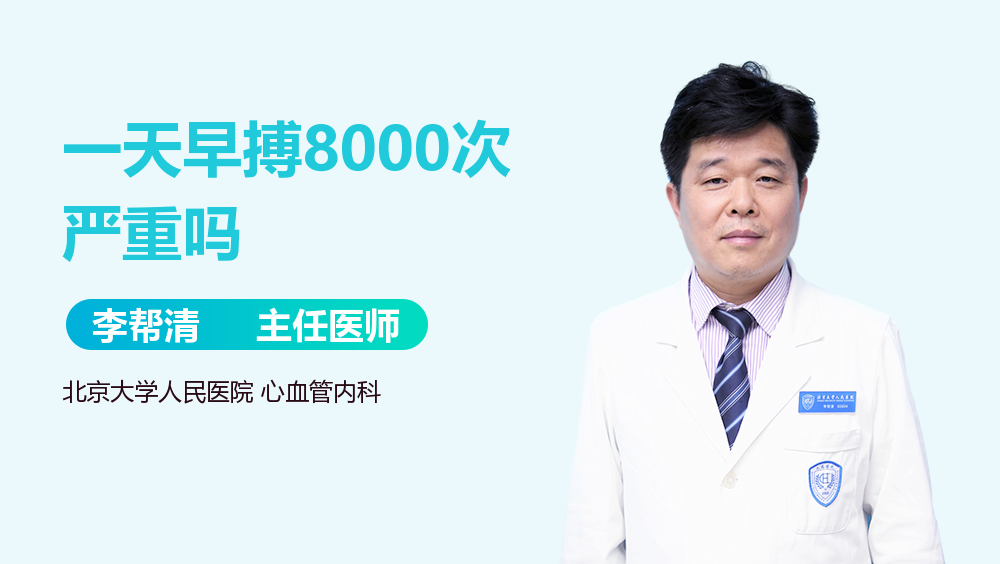 一天早搏8000次严重吗