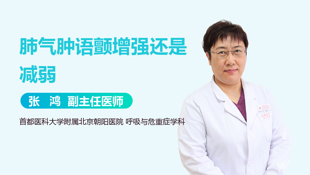 肺气肿语颤增强还是减弱