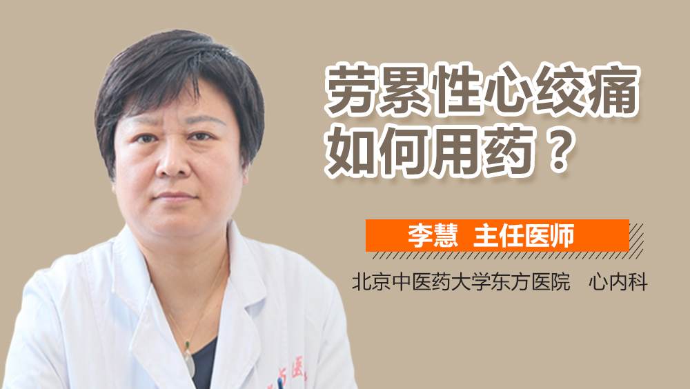 劳累性心绞痛如何用药