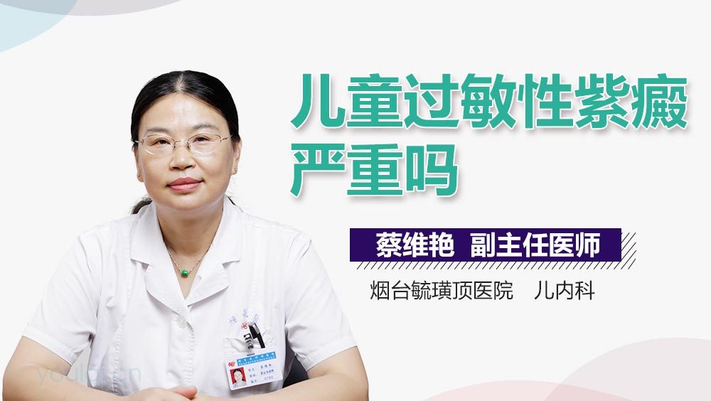 儿童过敏性紫癜严重吗