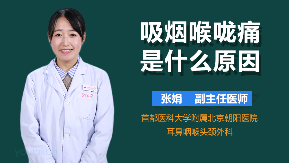 吸烟喉咙痛是什么原因