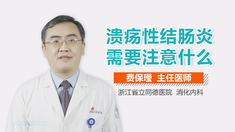 溃疡性结肠炎需要注意什么