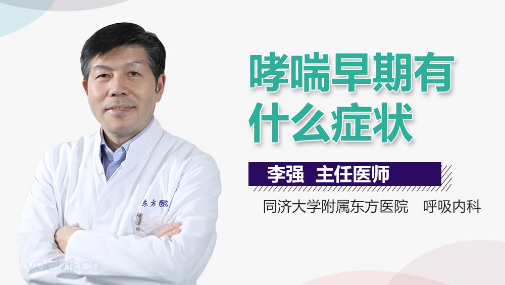 哮喘早期有什么症状