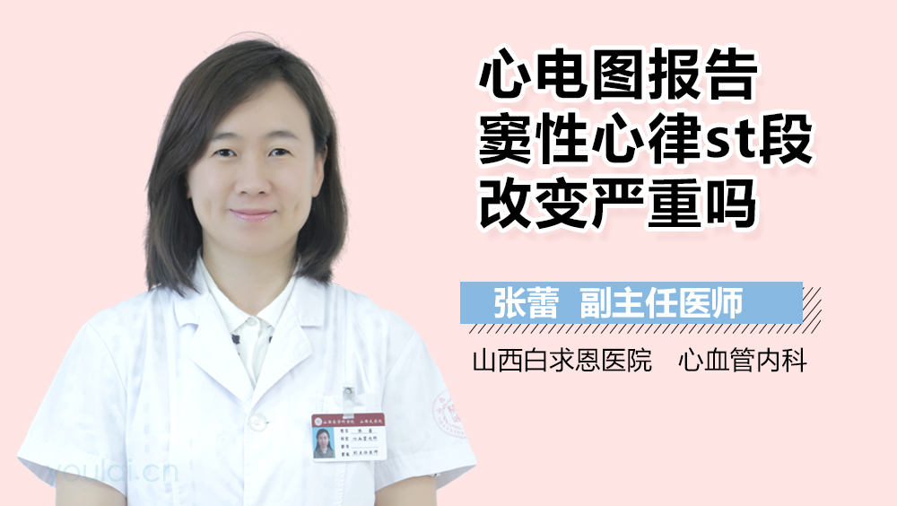 心电图报告窦性心律st段改变严重吗