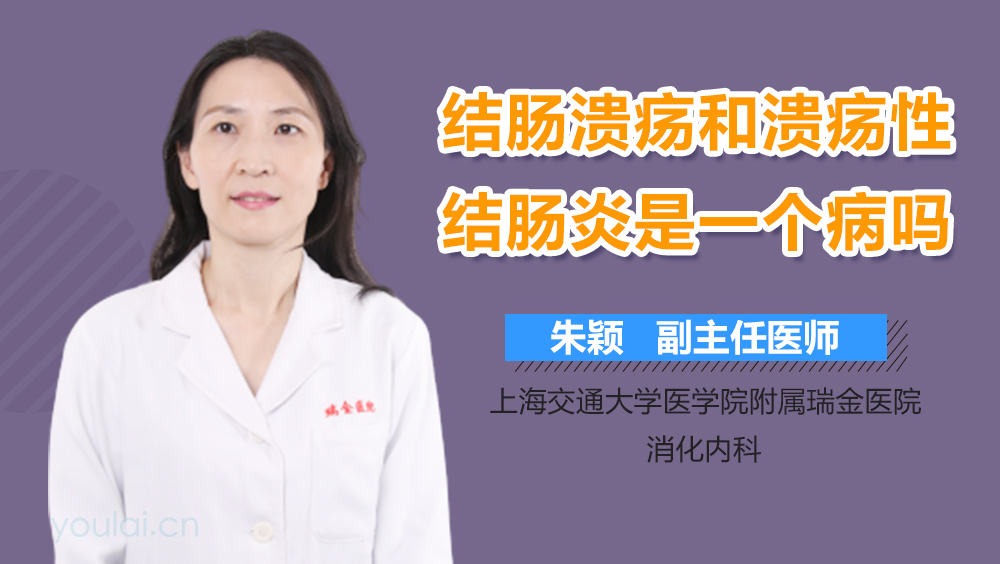 结肠溃疡和溃疡性结肠炎是一个病吗