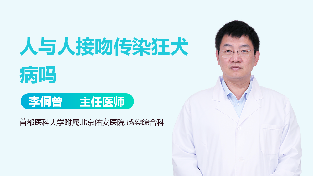 人与人接吻传染狂犬病吗