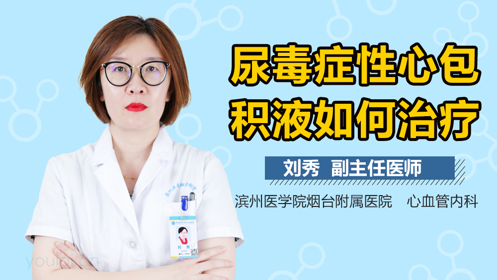 尿毒症性心包积液如何治疗