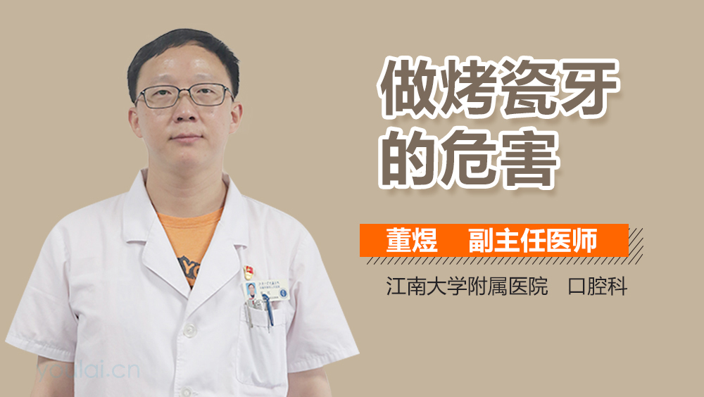 做烤瓷牙的危害