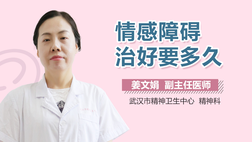 情感障碍治好要多久