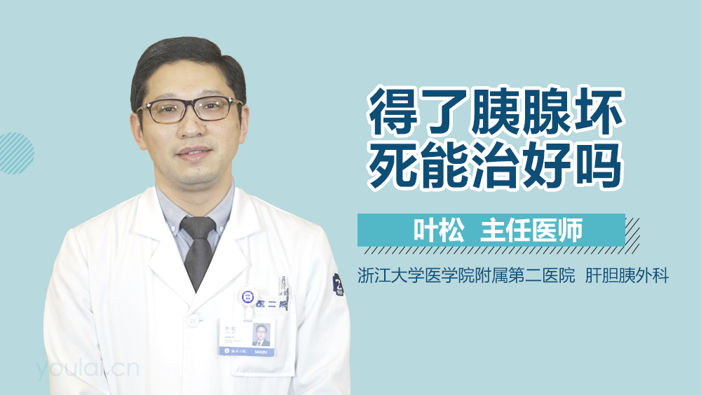 得了胰腺坏死能治好吗