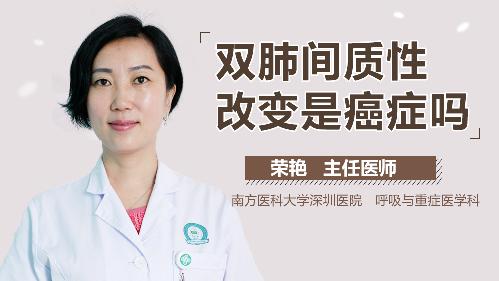 双肺间质性改变是癌症吗