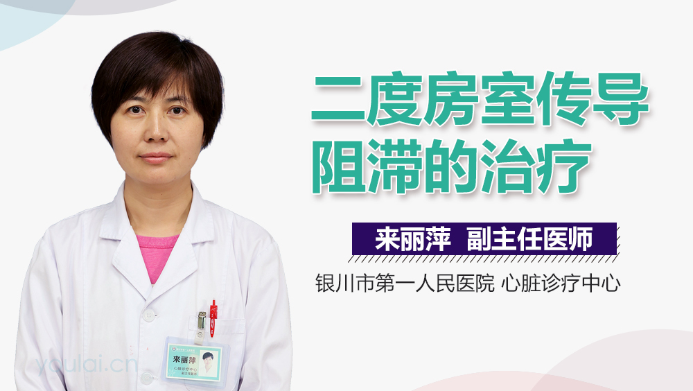 二度房室传导阻滞的治疗