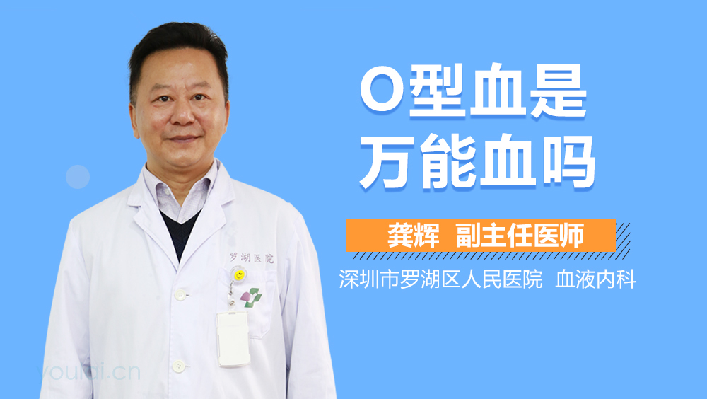 O型血是万能血吗