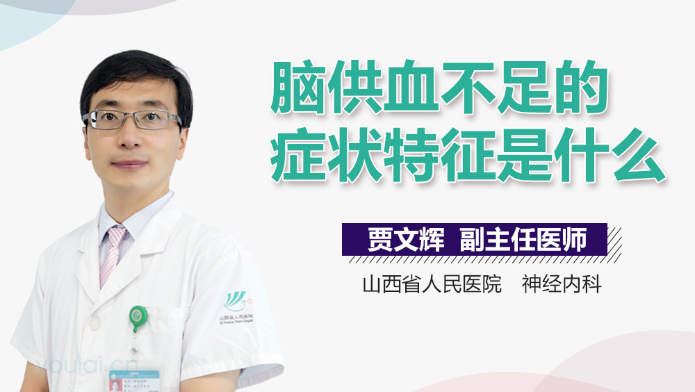 脑供血不足的症状特征是什么