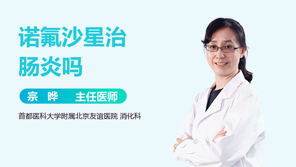 诺氟沙星治肠炎吗