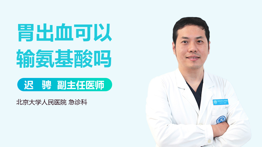 胃出血可以输氨基酸吗