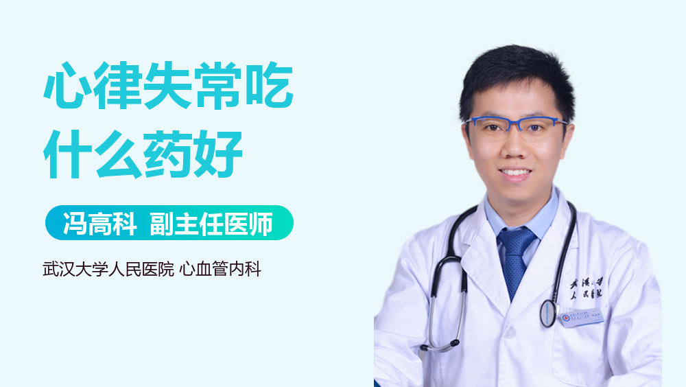 心律失常吃什么药好