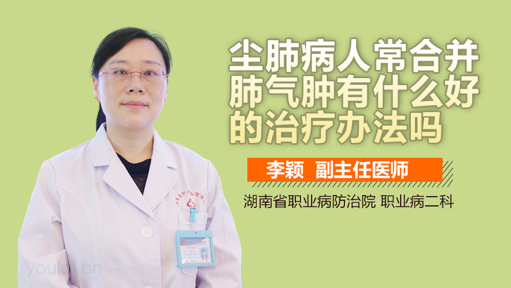 尘肺病人常合并肺气肿有什么好的治疗办法吗
