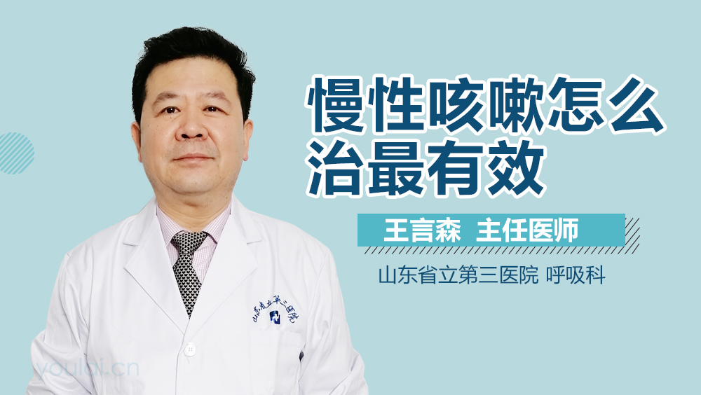 慢性咳嗽怎么治最有效