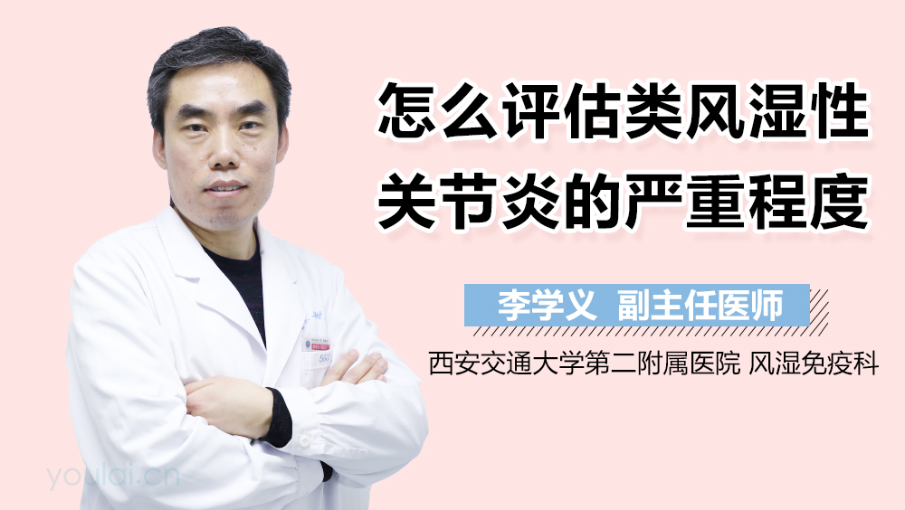 怎么评估类风湿性关节炎的严重程度