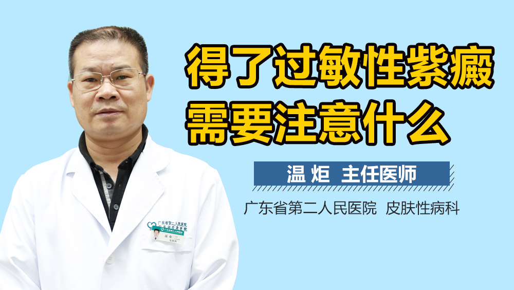 得了过敏性紫癜需要注意什么