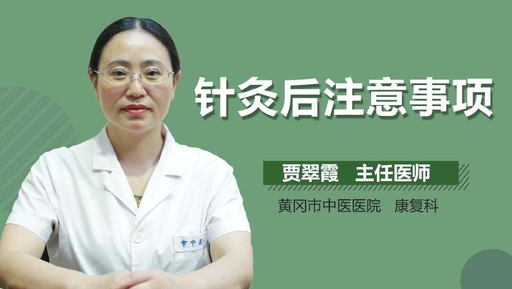 针灸后注意事项