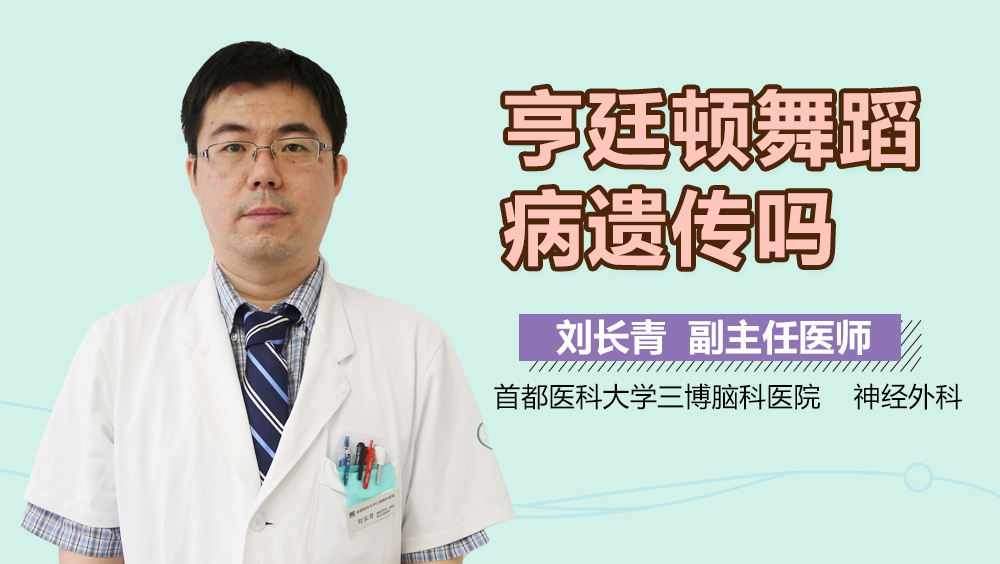 亨廷顿舞蹈病遗传吗