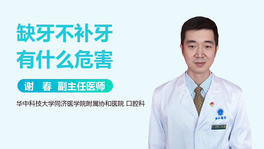 缺牙不补牙有什么危害