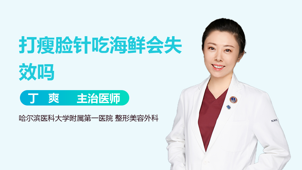 打瘦脸针吃海鲜会失效吗