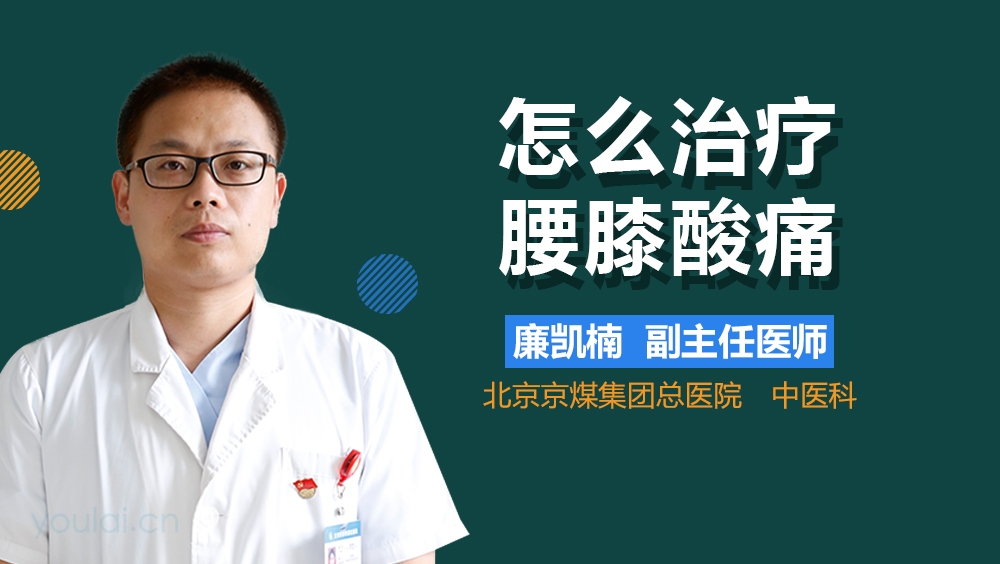 怎么治疗腰膝酸痛