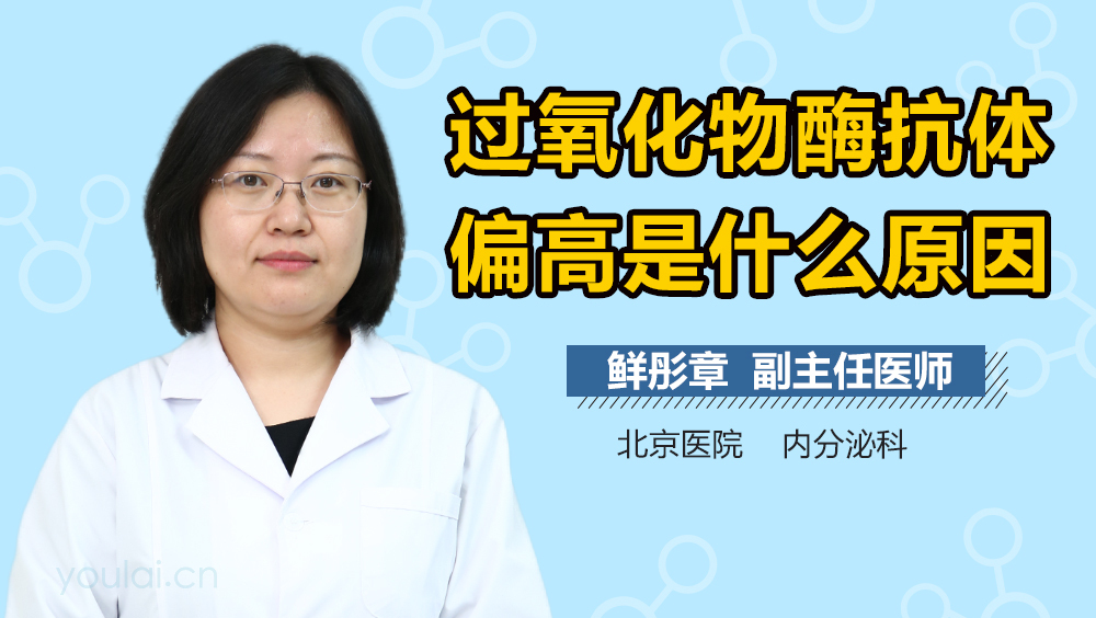 过氧化物酶抗体偏高是什么原因