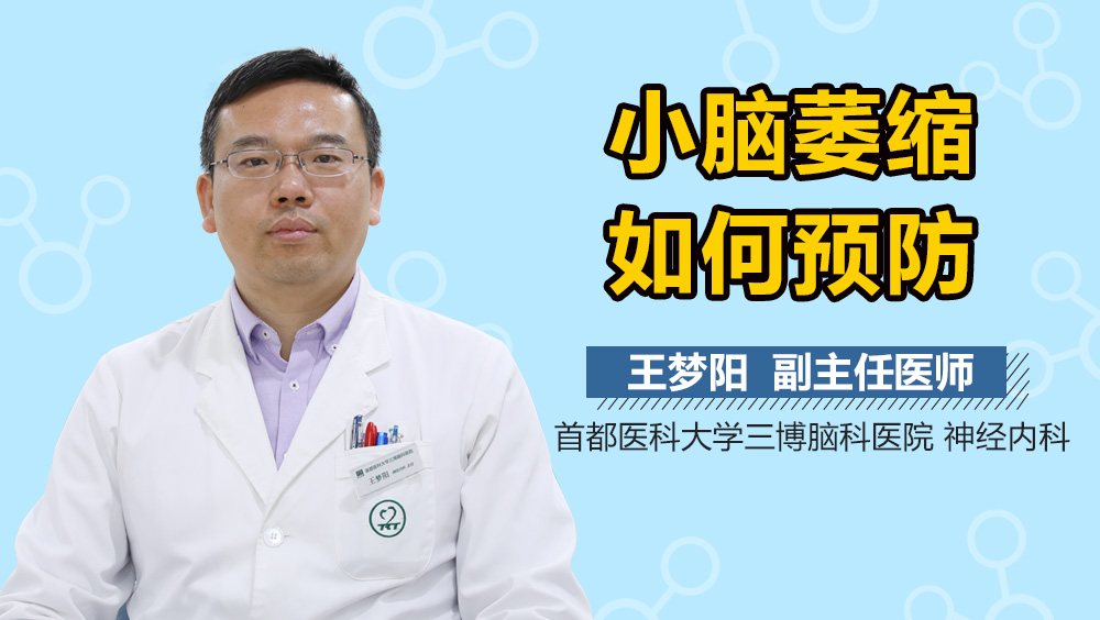 小脑萎缩如何预防