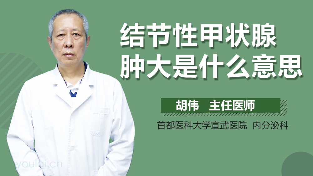 结节性甲状腺肿大是什么意思