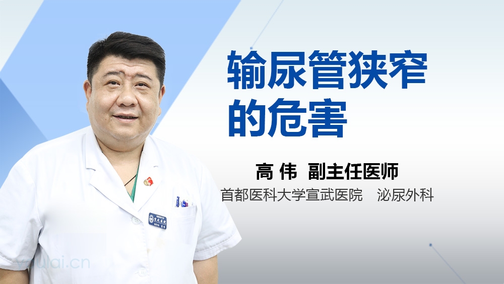 输尿管狭窄的危害