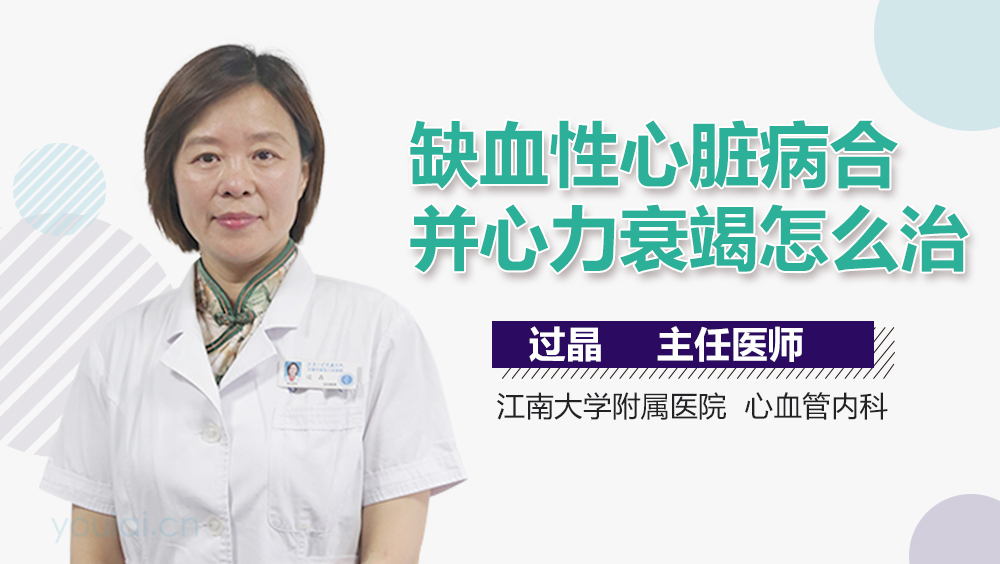 缺血性心脏病合并心力衰竭怎么治
