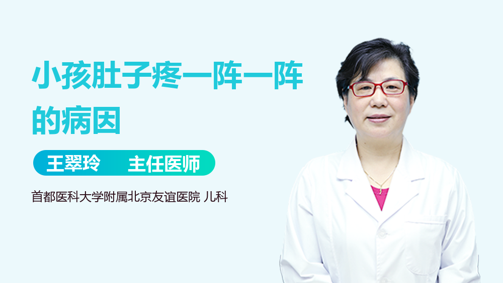 小孩肚子疼一阵一阵的病因