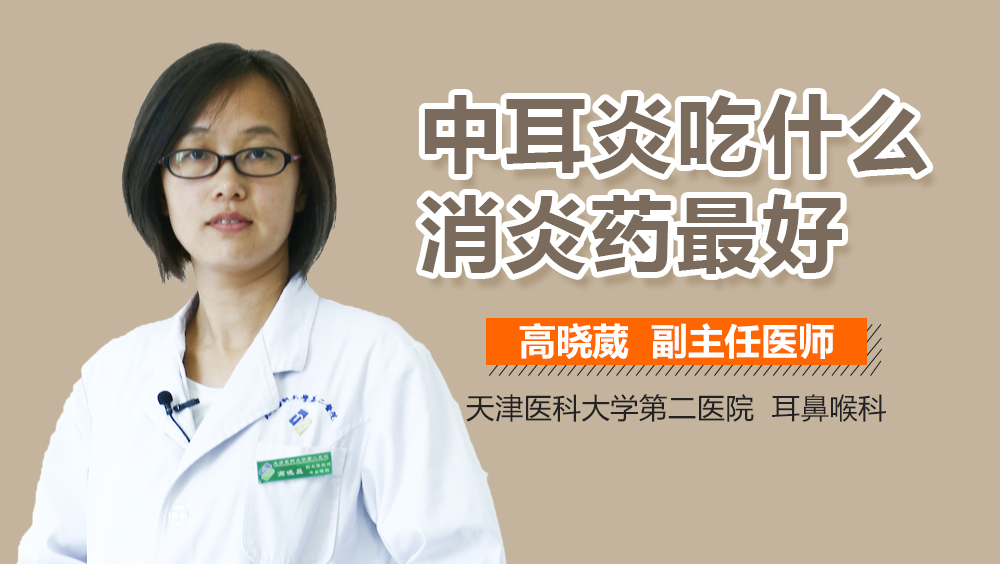 中耳炎吃什么消炎药最好