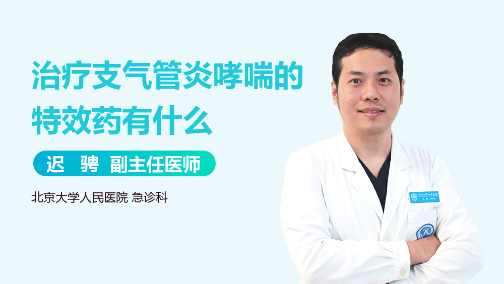 治疗支气管炎哮喘的特效药有什么