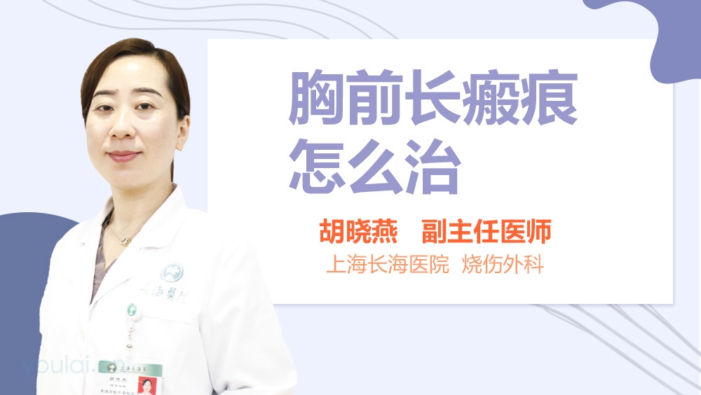 胸前长瘢痕怎么治