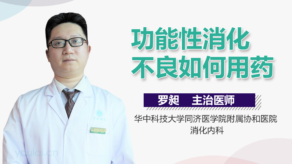 功能性消化不良如何用药