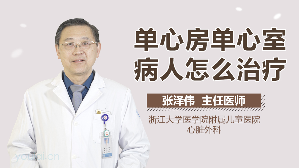 单心房单心室病人怎么治疗