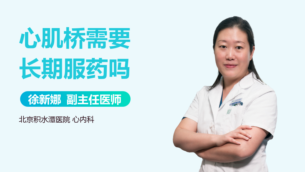 心肌桥需要长期服药吗