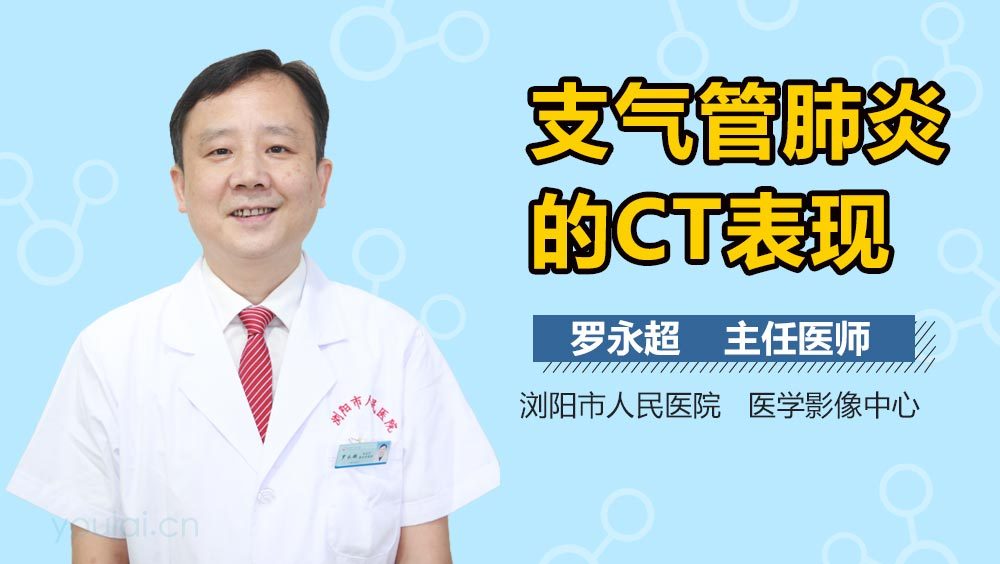 支气管肺炎的CT表现