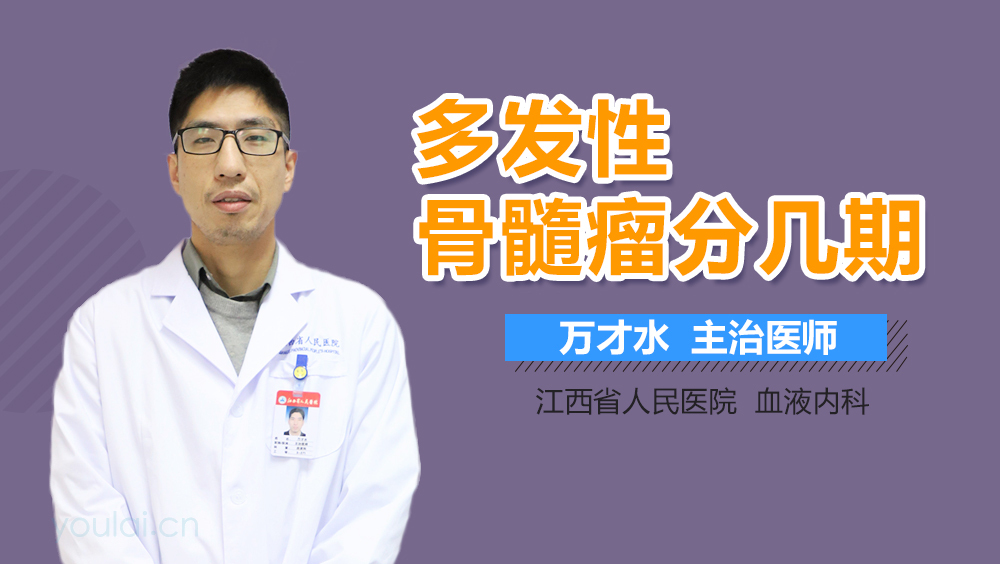 多发性骨髓瘤分几期