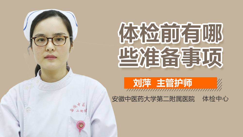 体检前有哪些准备事项